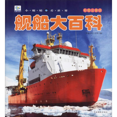 [M]舰船大百科 彩图注音版-9787549837991