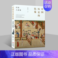 [正版]中国历史的色象 陈鲁南 著 中国历史文化典故传说故事哲学通史研究法书籍书 现代出版社