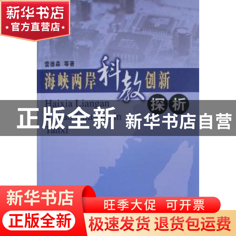 正版 海峡两岸科教创新探析 雷德森等著 人民出版社 978701005766