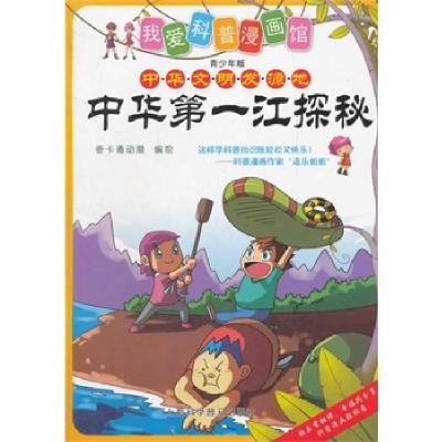 正版新书]中华第一江探秘壹卡通动漫 编绘9787542753861
