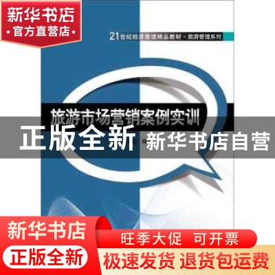 正版 旅游市场营销案例实训 舒伯阳编著 清华大学出版社 97873023