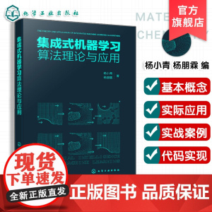 集成式机器学习算法理论与应用 集成式机器学习基本概念 集成式机器实战案例 集成式机器学习关键技术 人工智能及工程技术参考