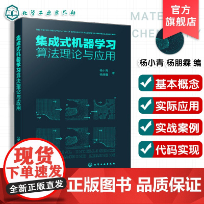 集成式机器学习算法理论与应用 集成式机器学习基本概念 集成式机器实战案例 集成式机器学习关键技术 人工智能及工程技术参考