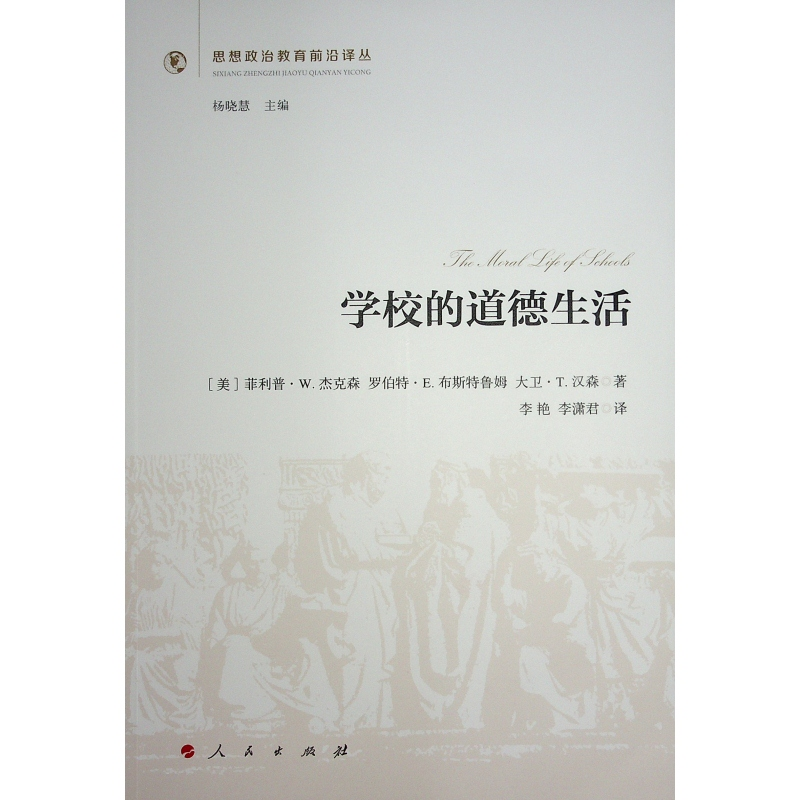 正版新书]学校的道德生活[美] 菲利普·W.杰克森 著 著 李艳 李