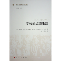 正版新书]学校的道德生活[美] 菲利普·W.杰克森 著 著 李艳 李