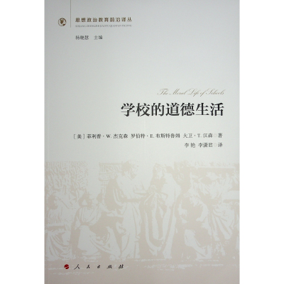 正版新书]学校的道德生活[美] 菲利普·W.杰克森 著 著 李艳 李