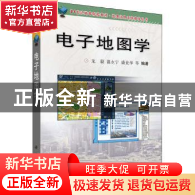 正版 电子地图学 龙毅 温永宁 盛业华 科学出版社 9787030169198