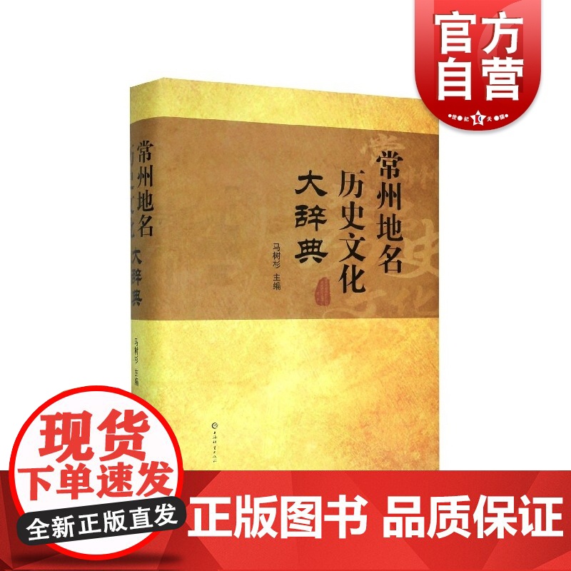 常州地名历史文化大辞典 地方史志 上海辞书出版社