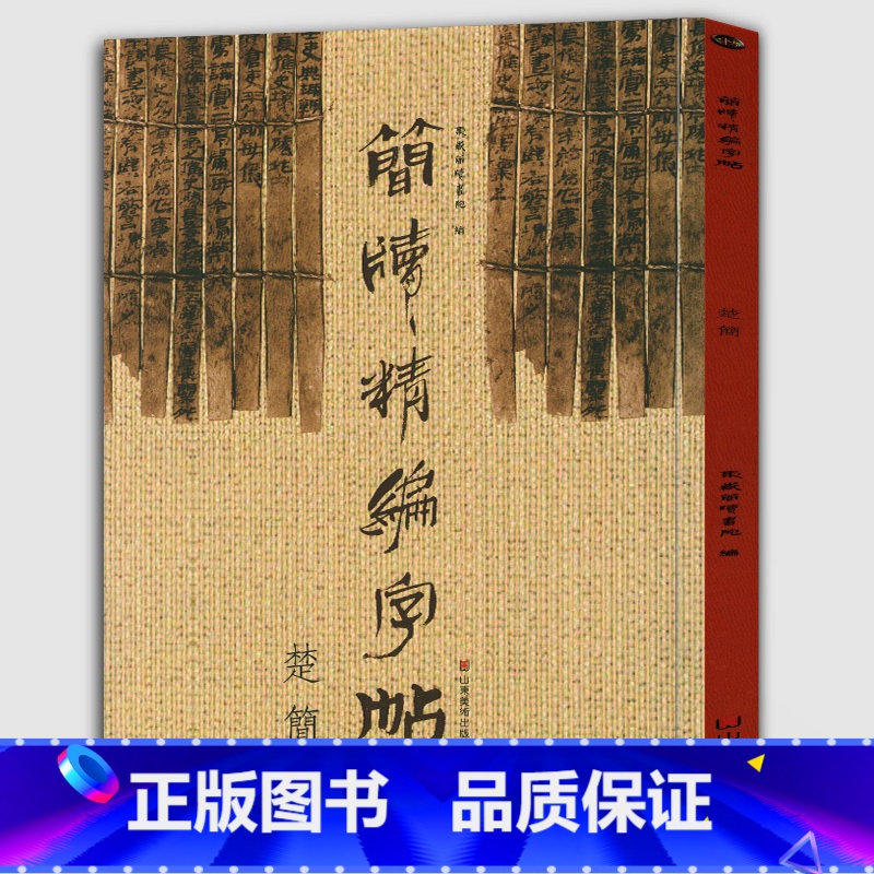 [正版]《楚简》简版精编字帖 古简版形制附楷书印刷体方便爱好者试读东岳简牍书院书法篆刻艺术图书籍诸子百家文化高艺术价值