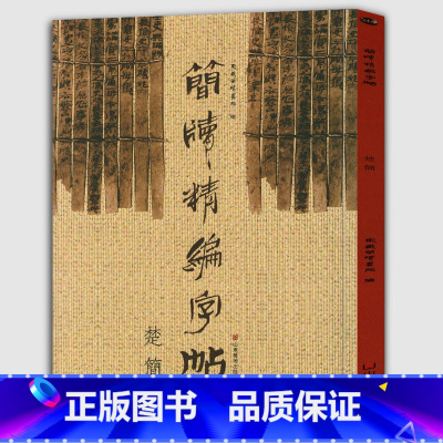 [正版]《楚简》简版精编字帖 古简版形制附楷书印刷体方便爱好者试读东岳简牍书院书法篆刻艺术图书籍诸子百家文化高艺术价值