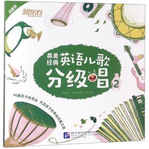 正版新书]英美经典英语儿歌分级唱(2)蔡筱汶9787561952184