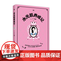 水光肌养成记(护肤达人写给护肤初学者的护肤小百科,漫画护肤避雷指南)