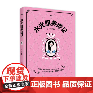 水光肌养成记(护肤达人写给护肤初学者的护肤小百科,漫画护肤避雷指南)