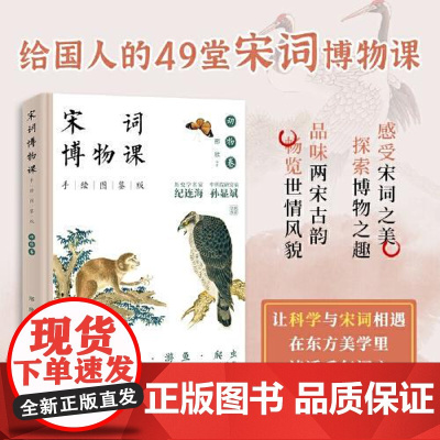 宋词博物课(手绘图鉴版):动物卷 中国经济出版社