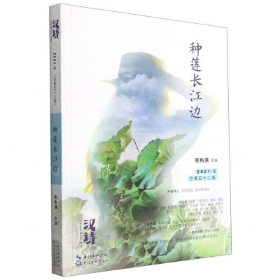 [N]种莲长江边/汉诗丛书-9787570222933