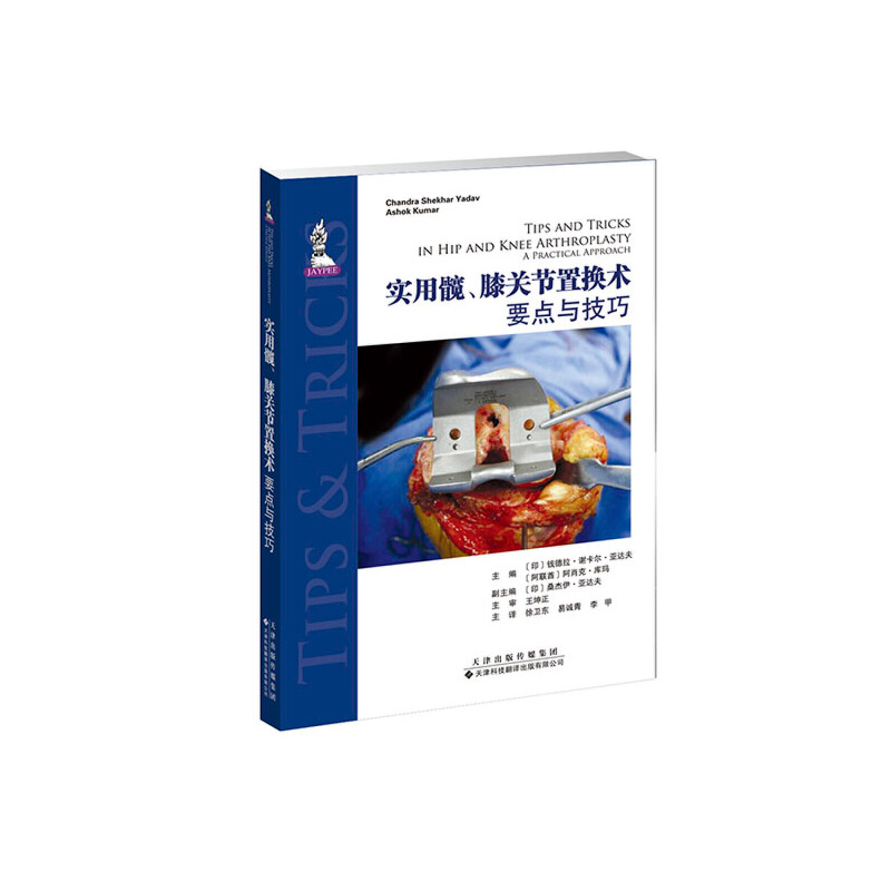 正版新书]实用髋、膝关节置换术 要点与技巧徐卫东易诚青李甲主