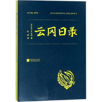 醉染图书云冈日录9787514612820