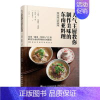 [正版]书人气主厨教你制作东南亚料理 一本学会东南亚料理 泰国越南印度东南亚美食书 东南亚人气主厨私家菜谱 东南亚料理菜