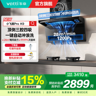 华帝(vatti)[小飞翼Pro K9]小飞碟28风量大吸力脱排油烟机 i111K9超薄平嵌7字型变频顶侧双吸三腔自动洗