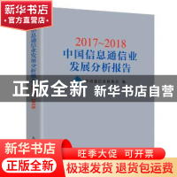 正版 2017-2018中国信息通信业发展分析报告 中国通信企业协会 人