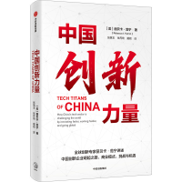 正版新书]中国创新力量(美)贝丽卡·范宁9787521752205
