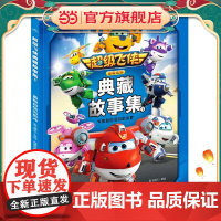 超级飞侠典藏故事集1:勇敢自信向前冲