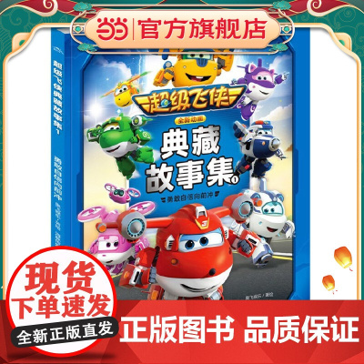 超级飞侠典藏故事集1:勇敢自信向前冲