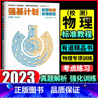 [物理]强基计划校测 标准教程 全国通用 [正版]有道精品课 强基计划校测物理数学标准教程 重点知识梳理热点考点题型探析