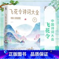 [正版]飞花令诗词大全 李妍著 飞花令里读诗词全套中小学生成人青少年中国诗词大会董卿 训练题库图书籍