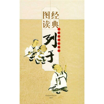 正版新书]经典图读·列子来可泓9787532611805