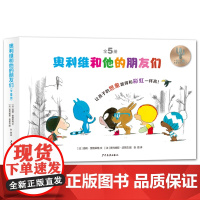 奥利维和他的朋友们套装5册 5-8岁文学漫画绘本图画故事书