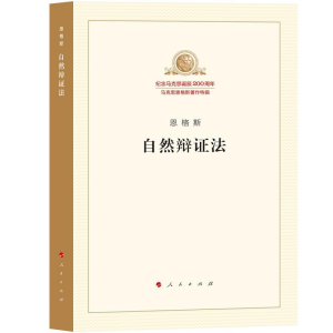 正版新书]自然辩证法恩格斯9787010189864