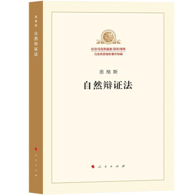 正版新书]自然辩证法恩格斯9787010189864