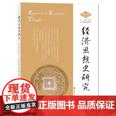 经济思想史研究(2020年第2辑)