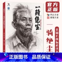 [正版]一骑绝尘3素描头像临摹范本 2024烈公文化吴家奇