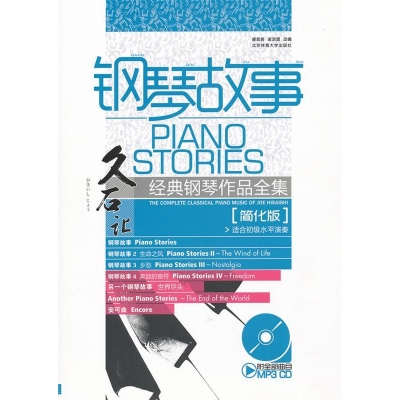 正版新书]钢琴故事-久石让经典钢琴作品全集-适合初级水平演凑-[