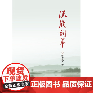 流岁词草