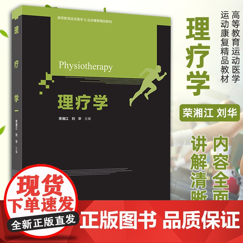 理疗学 运动康覆专业用教材 荣湘江刘华编 直流电疗法、低频电疗法、中频电疗法、高频电疗法 运动康覆书籍 体育健康运动 北