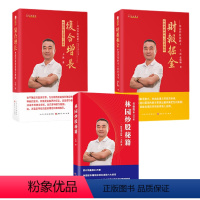[正版]套装3册 林园炒股秘籍+复合增长 林园的投资逻辑与策略+财报掘金 林园选股的核心财务指标