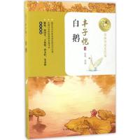 正版新书]暖心美读书:名师导读美绘版?白鹅丰子恺9787535495150