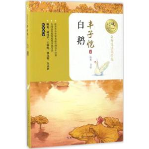 正版新书]暖心美读书:名师导读美绘版?白鹅丰子恺9787535495150