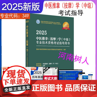 2025年中医推拿(按摩)学(中级)专业技术资格考试指导用书 专业代码349 国家中医药管理局专业技术资格考试委员会 中