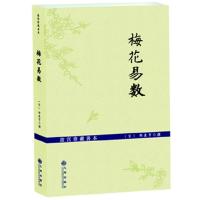 正版新书]梅花易数-故宫珍藏善本(宋)邵康节撰9787510811555