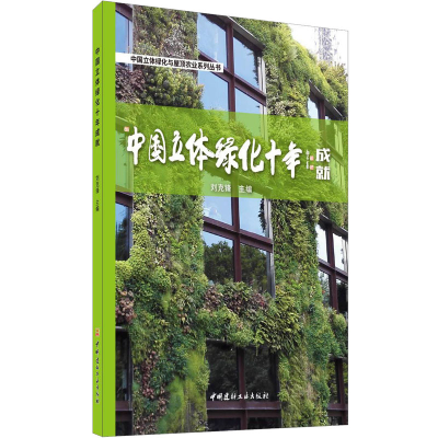 醉染图书中国立体绿化十年成就9787516030868