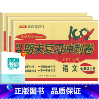[人教版]七上语数英3本 [正版]七年级上册下册试卷全套人教版期末冲刺100分复习卷初中语文数学英语政治历史地理生物初一