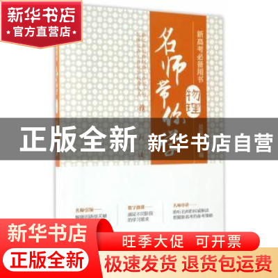 正版 名师带你学:物理 吴磊峰主编 浙江教育出版社 9787553654102