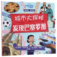 [N]城市大探秘(发现巴塞罗那)/孤独星球童书系列-9787544860550