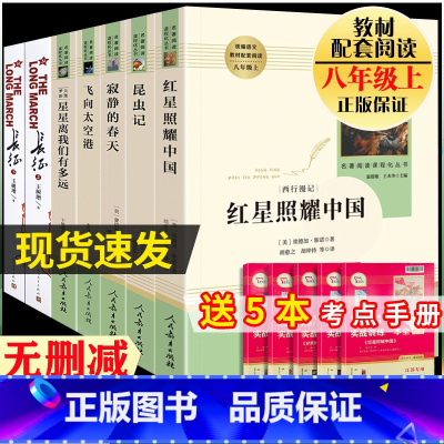 [人民教育]八年级上册必读+选读 全六册 [正版]红星照耀中国和红岩原著全集昆虫记飞向太空港星星离我们有多远寂静的春天八