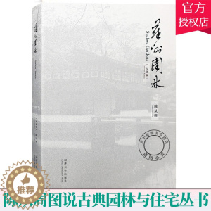 [醉染正版]正版 苏州园林 纪念版 陈从周图说古典园林与住宅丛书 古典园林景观设计中式园林庭院景观设计艺术说园苏州园林造