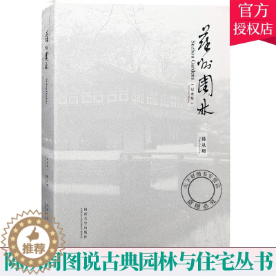 [醉染正版]正版 苏州园林 纪念版 陈从周图说古典园林与住宅丛书 古典园林景观设计中式园林庭院景观设计艺术说园苏州园林造